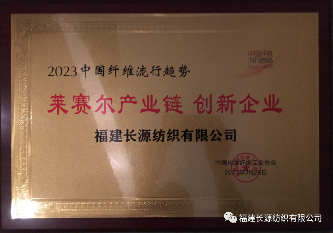 2023中国纤维流行趋势发布——金年会获得“莱赛尔产业链 创新企业”荣誉